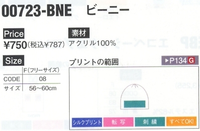 723BNE ビーニー(在庫限り)のサイズ画像