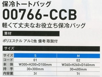 766CCB-M 保冷トートバック(M)のサイズ画像