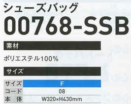 768SSB シューズバック(在庫限り)のサイズ画像