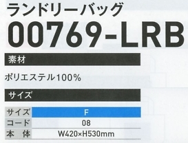 769LRB ランドリーバック(在庫限り)のサイズ画像