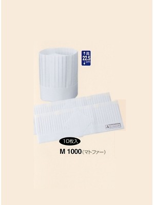 ユニフォーム161 M1000 帽子(マトファー10枚入)