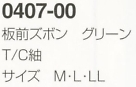 0407-00 板前ズボングリーンのサイズ画像