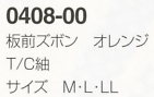 0408-00 板前ズボンオレンジのサイズ画像