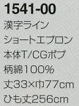 1541-00 漢字ラインショートエプロンのサイズ画像