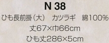 N38 紐長前掛(大)カツラギのサイズ画像