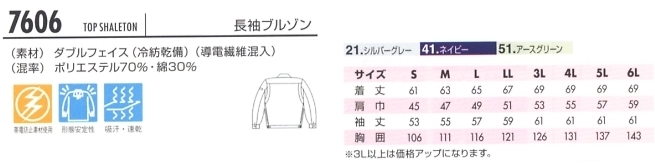 7606 冷却ビズ長袖ブルゾンのサイズ画像