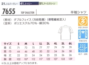 7655 冷却ビズ半袖シャツのサイズ画像