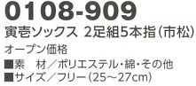 0108-909 ソックス2足組5本指(市松)のサイズ画像