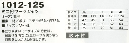 1012-125 ミニ衿ワークシャツのサイズ画像