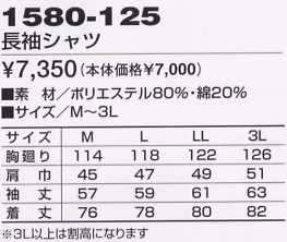 1580-125 長袖シャツのサイズ画像