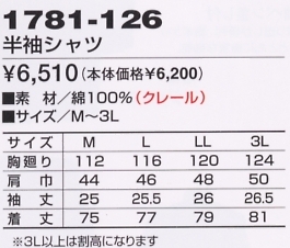 1781-126 半袖シャツのサイズ画像