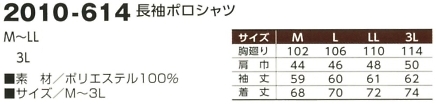 2010-614 長袖ポロシャツ(廃番)のサイズ画像