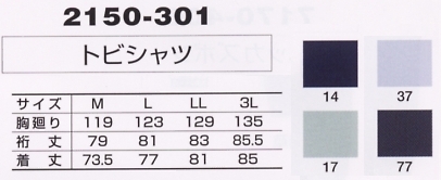 2150-301 トビシャツのサイズ画像