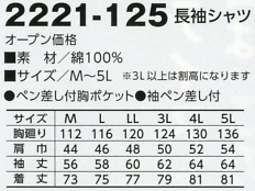 2221-125 長袖シャツのサイズ画像