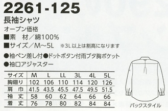 2261-125 長袖シャツのサイズ画像