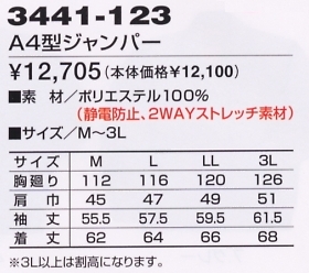 3441-123 A4型ジャンパーのサイズ画像