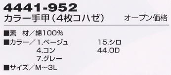 4441-952 カラー手甲(4枚コハゼ)のサイズ画像