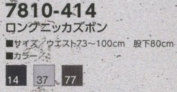 7810-414 ロングニッカズボンのサイズ画像