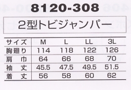 8120-308 2型トビジャンパーのサイズ画像