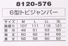 8120-576 6型トビジャンパーのサイズ画像