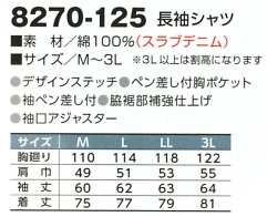 8270-125 長袖シャツのサイズ画像