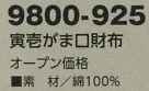 9800-925 寅壱がま口財布(廃番)のサイズ画像