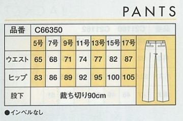 C66350 パンツのサイズ画像