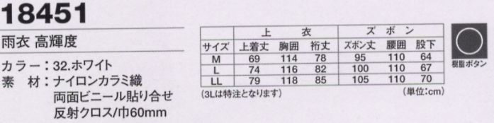 18451 雨衣高輝度のサイズ画像