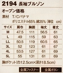 2194 パナマ長袖ブルゾンのサイズ画像