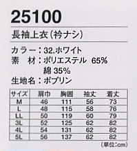 25100 長袖上衣(衿無)のサイズ画像