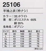 25106 半袖上衣(衿無)のサイズ画像