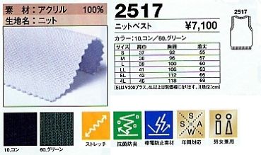 2517 ニットベスト(ワーキング)のサイズ画像