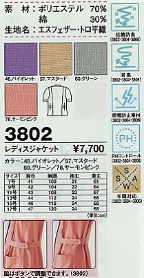 3802 レディスジャケット(16廃番)のサイズ画像