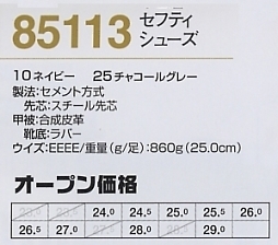 85113 プロスニーカー(安全靴)のサイズ画像