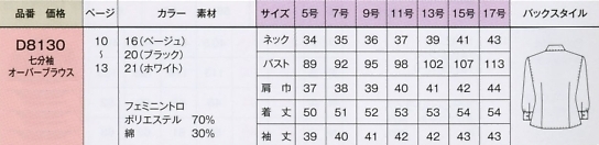 D8130 七分袖オーバーブラウスのサイズ画像