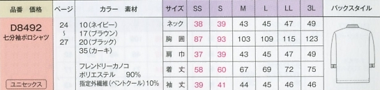 D8492 七分袖シャツ(兼用)のサイズ画像