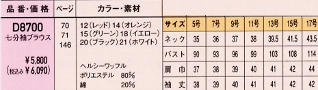 D8700 七分袖ブラウスのサイズ画像