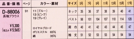 D88006 長袖ブラウス(廃番)のサイズ画像
