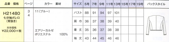 H21480 七分袖ボレロのサイズ画像