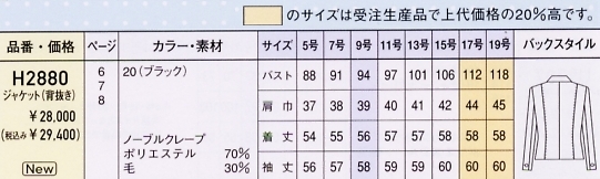 H2880 ジャケット(12廃番)のサイズ画像