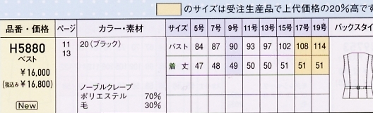 H5880 ベスト(事務服)(12廃番)のサイズ画像