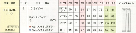 H7340P セミローライズパンツ(16廃番)のサイズ画像