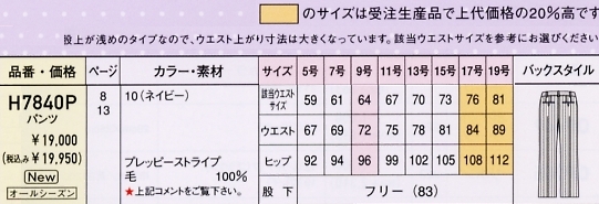 H7840P パンツのサイズ画像