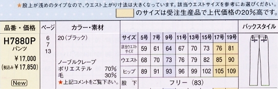 H7880P パンツ(12廃番)のサイズ画像