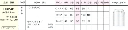 H9240 タイトスカート(16廃番)のサイズ画像