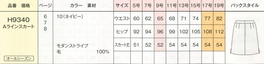 H9340 Aラインスカート(16廃番)のサイズ画像