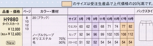 H9880 タイトスカート(12廃番)のサイズ画像