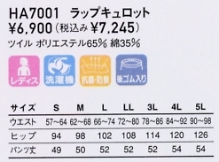 HA7001 ラップキュロット(11廃)のサイズ画像