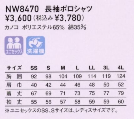 NW8470 長袖ポロシャツ(廃番)のサイズ画像