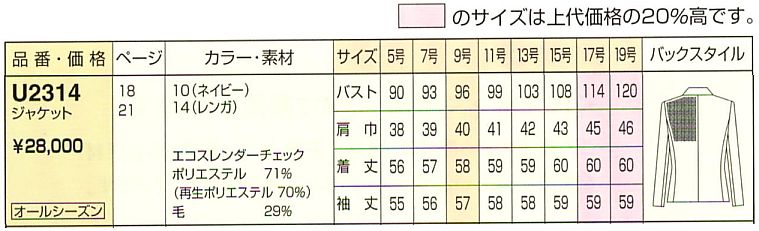 U2314 ジャケットのサイズ画像